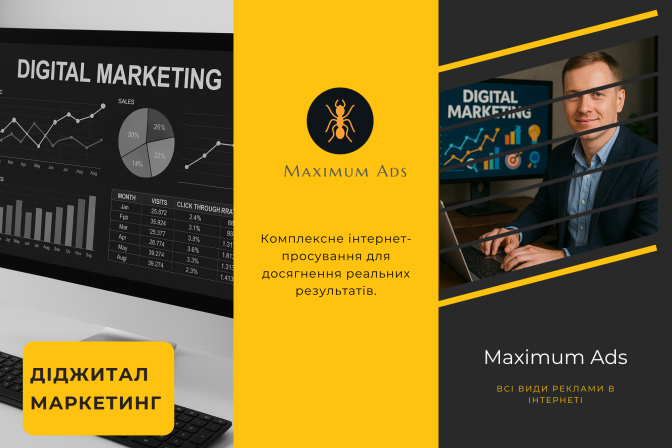 Діджитал маркетинг