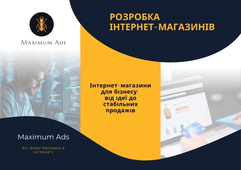 Розробка інтернет-магазинів