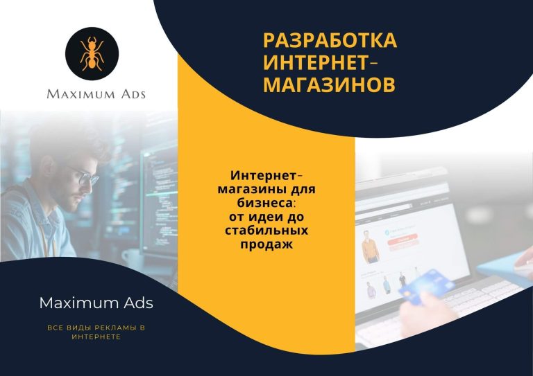 Разработка интернет-магазинов